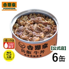 吉野家 缶飯 牛丼6缶セット【常温便】非常用保存食 送料無料