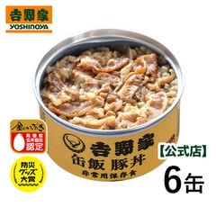 吉野家 缶飯 豚丼6缶【常温便】非常用保存食 送料無料