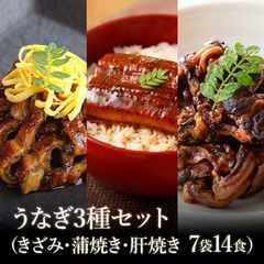 吉野家 うなぎ3種セット(蒲焼き・きざみ・肝焼き 7袋14食)【冷凍】 送料無料