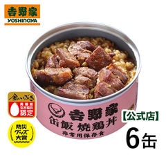 吉野家 缶飯 焼鶏6缶【常温便】非常用保存食 送料無料
