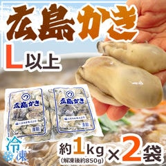 ”広島産 むき牡蠣” 大粒Lサイズ以上 約1kg×《2袋》（合計2kg）加熱用/生/冷凍剥きカキ/牡蛎 送料無料（冷凍便）