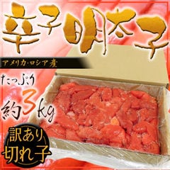 ”辛子明太子” 切れ子・訳あり品 約3kg 送料無料（冷凍便）