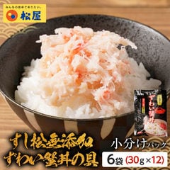 無添加ずわい蟹丼の具 6袋(30g×12パック)