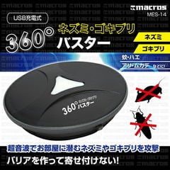 マクロス USB充電式 360°ネズミ・ゴキブリバスター MES-14