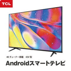 Androidスマートテレビ 4Kチューナー搭載 43V型 TCL 43P615 43型 43インチ 液晶テレビ