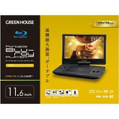 dvdプレーヤー ポータブル ブルーレイ グリーンハウス GREEN HOUSE 11.6型 大画面 ポータブルDVD GH-PBD11BD