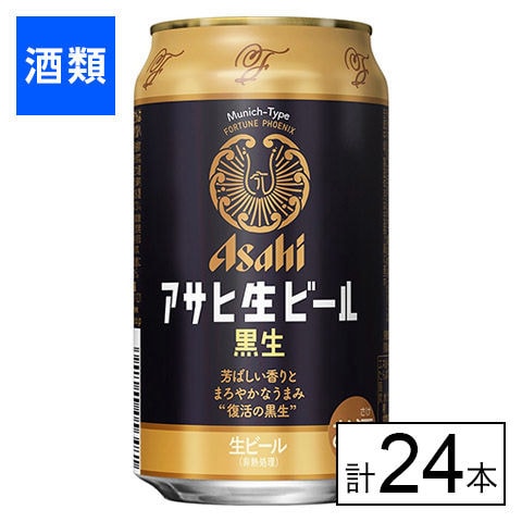 アサヒ生ビール黒生 350ml×24本
