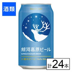 【B】(送料込)ヤッホーB 銀河高原ビール 小麦のビール 350ml×24本《沖縄・離島配送不可》