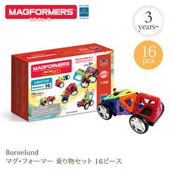ブロック 知育玩具 マグフォーマー プレゼント 【日本正規品】 ボーネルンド  マグ・フォーマー  乗り物セット 16ピース MF707004J  MF707004J
