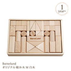 知育玩具 つみき 積み木 ブロック 木のおもちゃ Bornelund ボーネルンド オリジナル積み木 M 白木【積み木のほん付】 BZID002 BZID002