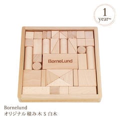 知育玩具 つみき 積み木 ブロック 木のおもちゃ Bornelund ボーネルンド オリジナル積み木 S【積み木のほん付】  BZID003  BZID003