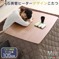 ウォールナットの天然木化粧板こたつテーブル日本メーカー製｜Mill-ミル-（105cm幅・長方形）/ウォールナット/
