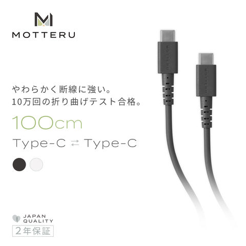 【スモーキーブラック / 100cm（1m）】 Type-C to Type-Cケーブル 充電ケーブル  温度センサー搭載 PowerDelivery対応 Quick Charge3.0対応 やわらか MOTTERU