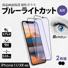 【ブラック】 ガラスフィルム 画面保護 iPhone11/XR用 ブルーライトカット 縁あり クリア マットタイプ 2枚セット