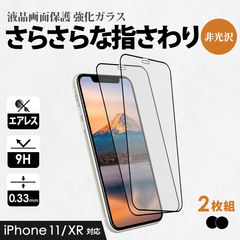 【ブラック 】 ガラスフィルム 画面保護 iPhone11/XR用 縁あり クリア マットタイプ 2枚セット