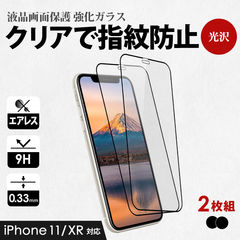 【ブラック】 ガラスフィルム 画面保護 iPhone11/XR用 縁あり クリア 光沢タイプ 2枚セット