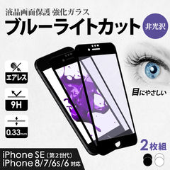 【ブラック】 ガラスフィルム 画面保護 iPhoneSE/8/7/6s/6用 ブルーライトカット 縁あり クリア マットタイプ 2枚セット