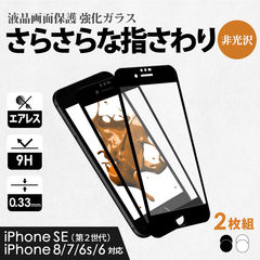 【ブラック】 ガラスフィルム 画面保護 iPhoneSE/8/7/6s/6用 縁あり クリア マットタイプ 2枚セット