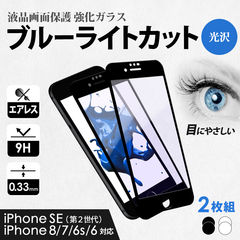 【ホワイト】 ガラスフィルム 画面保護 iPhoneSE/8/7/6s/6用 ブルーライトカット 縁あり クリア マットタイプ 2枚セット