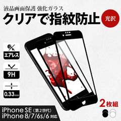 【ホワイト】 ガラスフィルム 画面保護 iPhoneSE/8/7/6s/6用 縁あり クリア 光沢タイプ 2枚セット