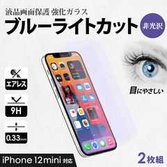 ガラスフィルム iPhone12mini用 画面保護 ブルーライトカット クリア マットタイプ 2枚セット