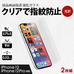 ガラスフィルム iPhone12/12Pro用 画面保護 クリア 光沢タイプ 2枚セット