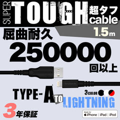 【 ブラック/1.5m 】 屈曲試験25万回合格 より頑丈に進化 超タフストロング USB Type-A to Lightning ケーブル