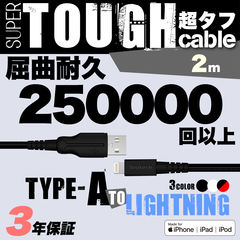 【 ブラック/2m】 屈曲試験25万回合格 より頑丈に進化 超タフストロング USB Type-A to Lightning ケーブル