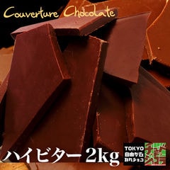 割れチョコハイビター2kg チョコレート チュベ・ド・ショコラ 蒲屋忠兵衛商店