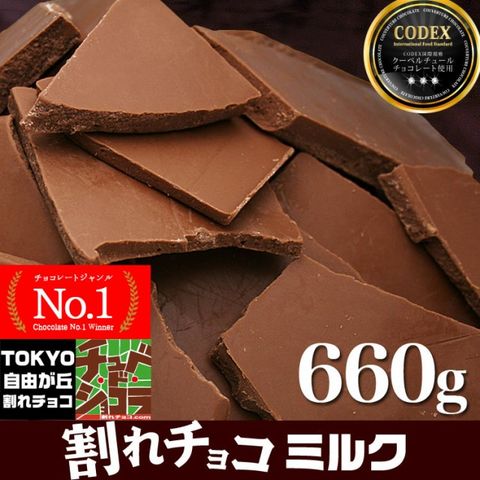 割れチョコミルク
チョコレート チュベ・ド・ショコラ
660g