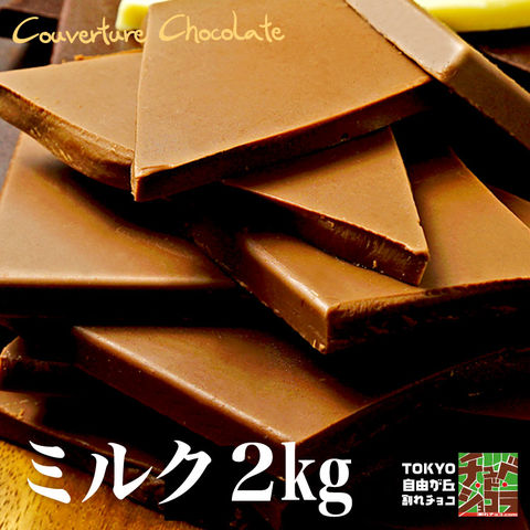 割れチョコミルク プレーン2kg　チョコレート チュベ・ド・ショコラ ※8月23日以降の発送
