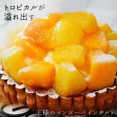 【王様のマンゴー＆パインタルト】4.5号サイズ 誕生日 ギフト