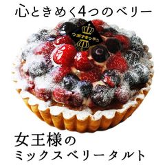 【女王様のミックスベリータルト】4.5号サイズ 誕生日 ギフト