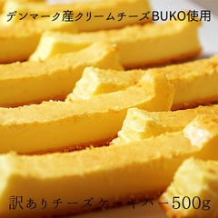訳あり特濃チーズケーキバー500g 【レアチーズケーキ】