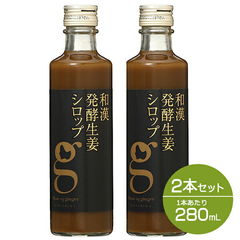 【セット】北海道アンソロポロジー 和漢発酵生姜シロップ 280mL 2本セット