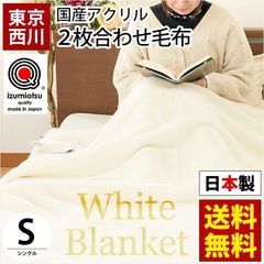 西川 毛布 シングル 日本製 2枚合わせアクリル 掛け毛布 ホワイト毛布【6SA-FQ01090200WH】