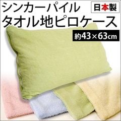 枕カバー 43×63cm 日本製 シンカーパイル タオル地 ピローケース(ベージュ 43×63cm)【38780-YL】