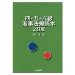 四・五・六級海事法規読本   ２訂版 /及川実