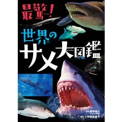 最驚！世界のサメ大図鑑 /藤原義弘 中野富美子