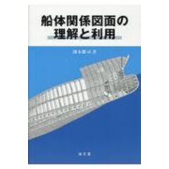 船体関係図面の理解と利用 /淺木健司