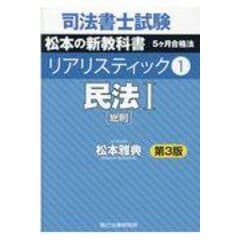 司法書士試験リアリスティック  １ 第３版 /松本雅典