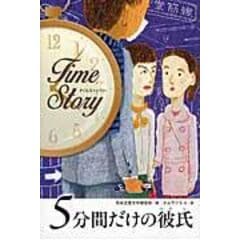 ５分間だけの彼氏 タイムストーリー /日本児童文学者協会 タムラフキコ