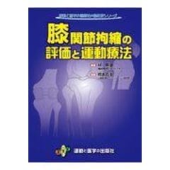 膝関節拘縮の評価と運動療法 /林典雄 橋本貴幸