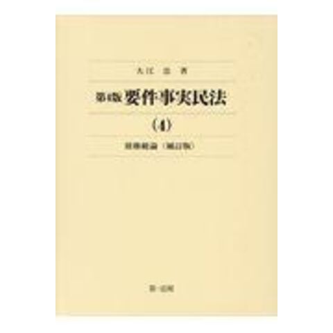 要件事実民法  ４ 第４版補訂版 /大江忠 法律