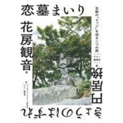 恋墓まいり・きょうのはずれ 京都の“エッジ”を巡る二つの旅 /花房観音 円居挽 マジカル・ランドスケ