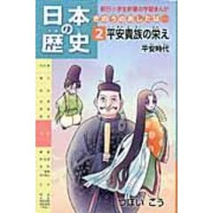日本の歴史 きのうのあしたは・・・ 第２巻 /つぼいこう