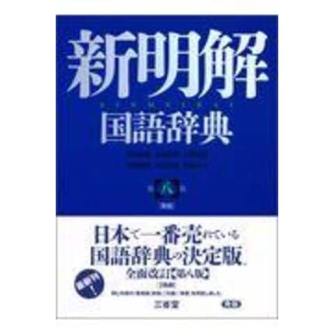 新明解国語辞典青版　第８版