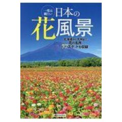 一度は観たい日本の花風景 花の名所７７スポットを収録