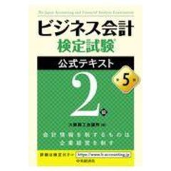 ビジネス会計検定試験公式テキスト２級   第５版 /大阪商工会議所