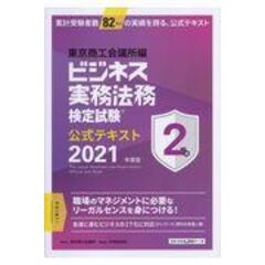 ビジネス実務法務検定試験２級公式テキスト ２０２１年度版 /東京商工会議所